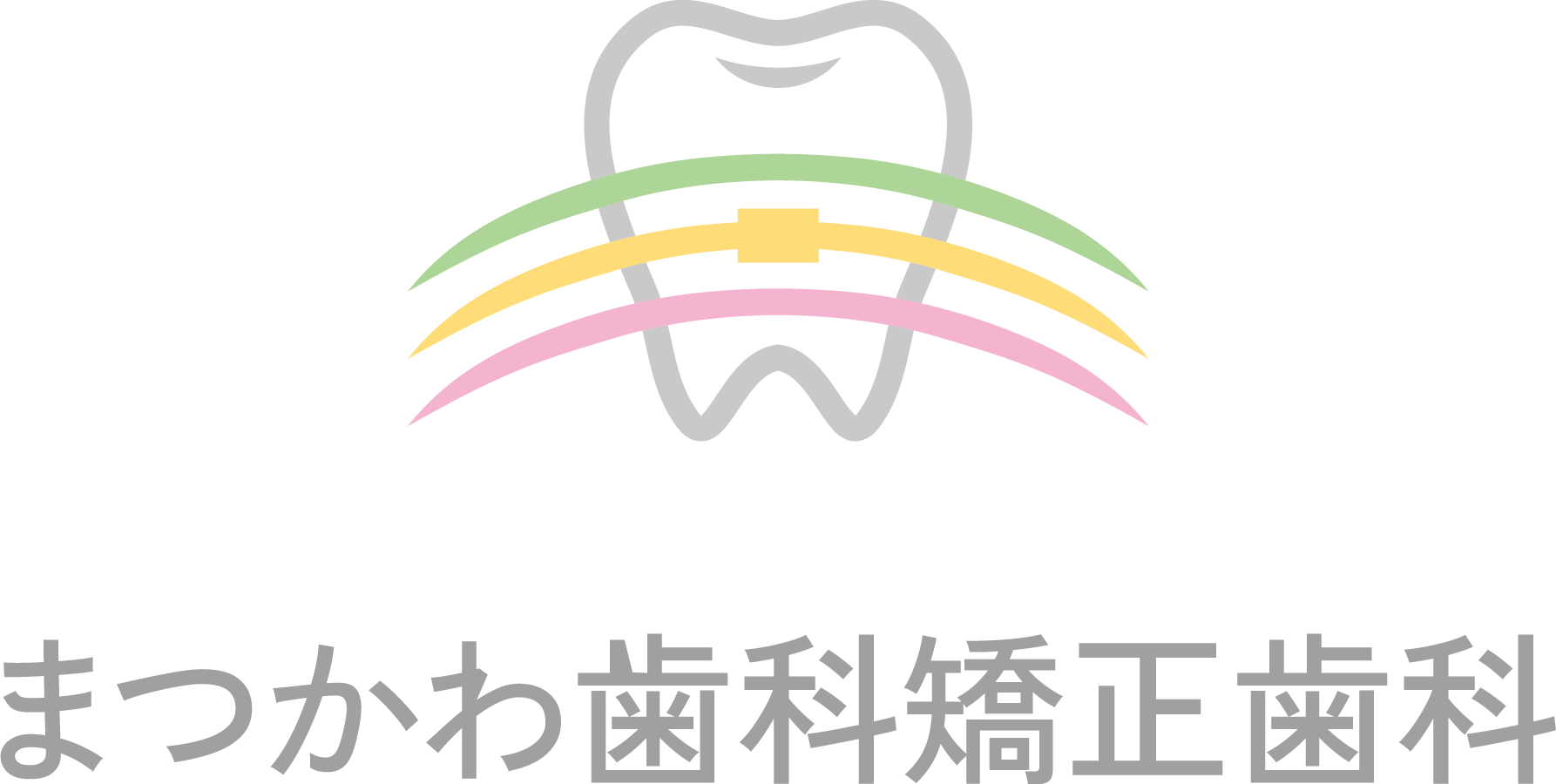 まつかわ歯科矯正歯科