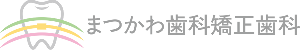 まつかわ歯科矯正歯科