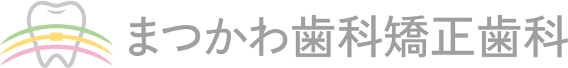 まつかわ歯科矯正歯科